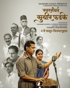 Swargandharva_Sudhir_Phadke – Housefull The magic of "Swargandharva Sudhir Phadke" through captivating films that celebrate his life and musical genius.