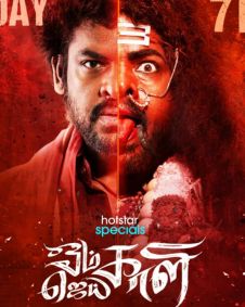 om-kali-jai-kali β Housefull Om Kali Jai Kali OTT: Set in 1995, a tale of revenge, loyalty and redemption unfolds against the backdrop of the Dasara festival in Tamil Nadu.